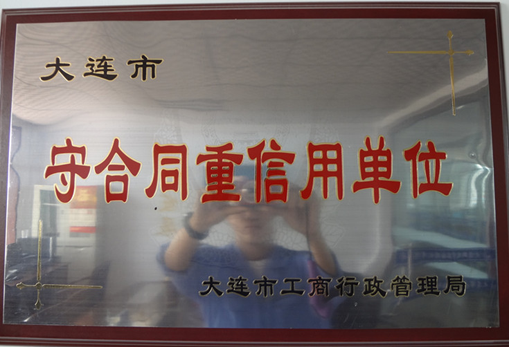 守合同重信用单位