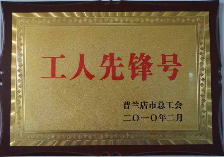 工人先锋号